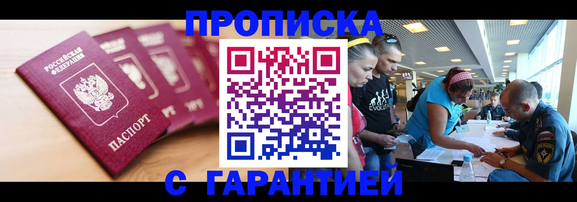 прописка в Александровске